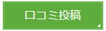 口コミ投稿