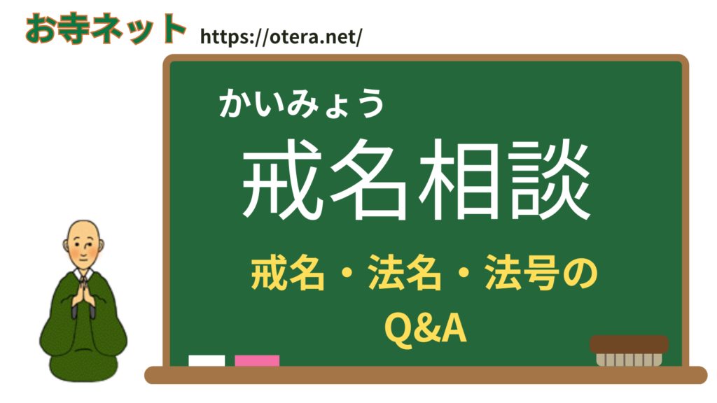 お寺ネット 戒名Q&Aバナー