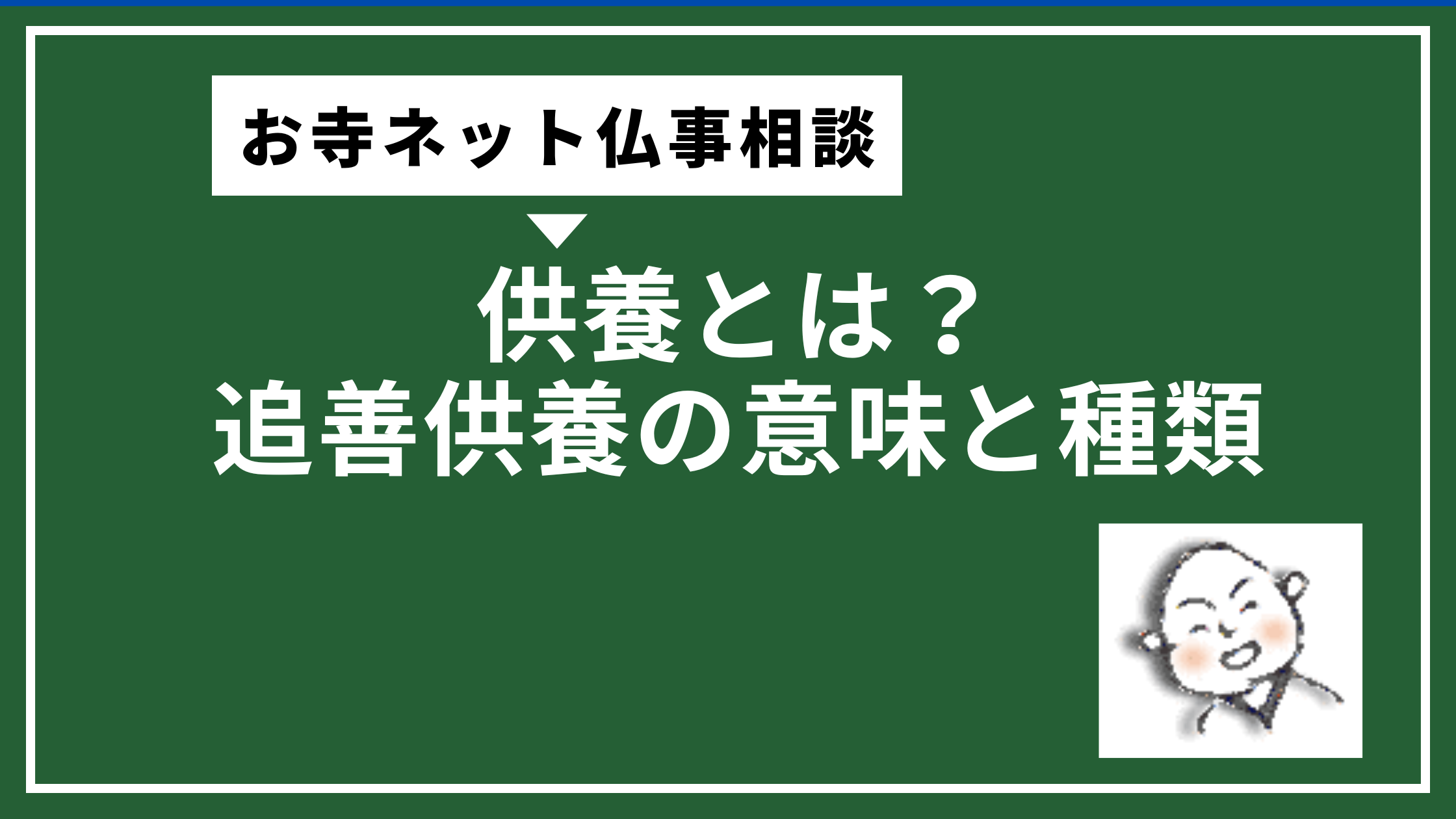 供養とは？追善供養の意味と種類
