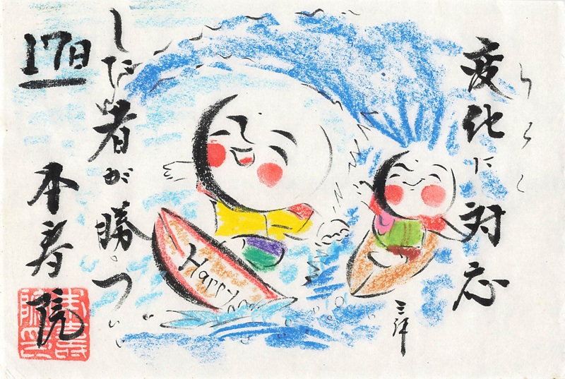 本寿院の御朱印