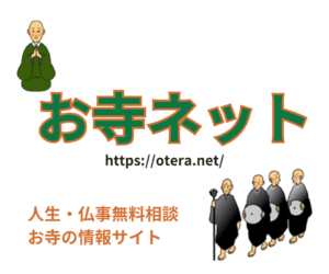 お寺ネット
