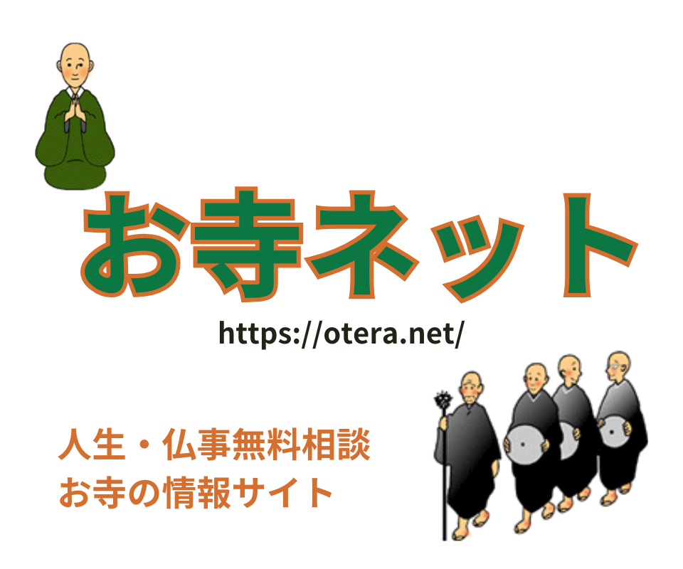 お寺ネット