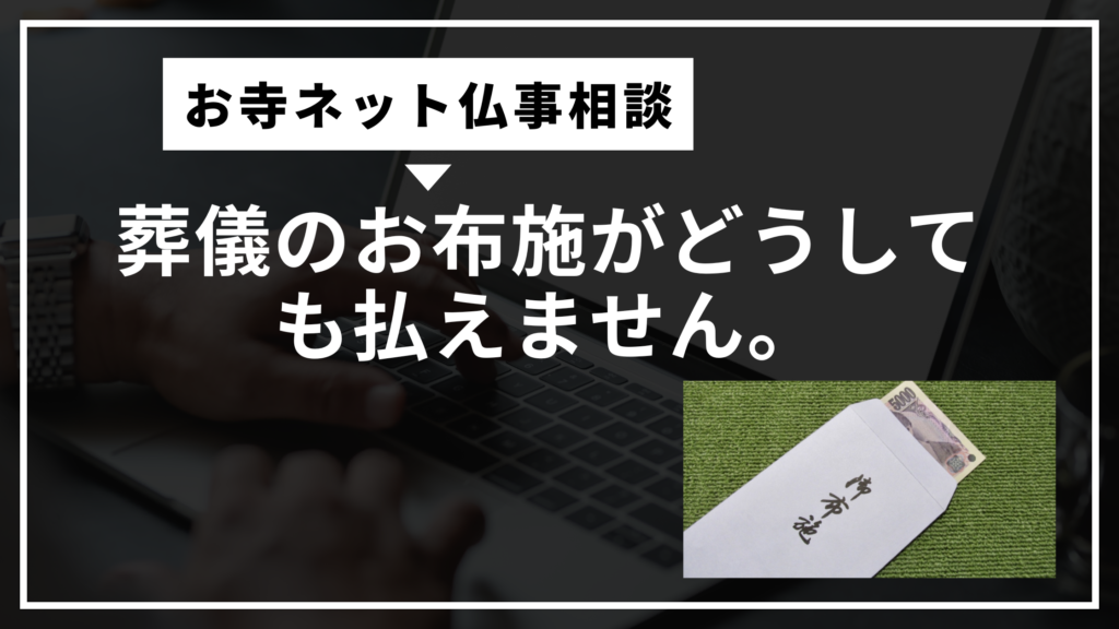 葬儀のお布施がどうしても払えません。借金をしてまで用意すべきなのでしょうか？
