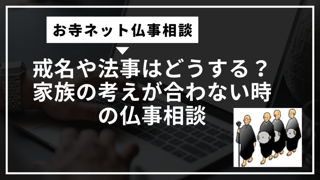戒名や法事はどうする？家族の考えが合わない時の仏事相談
