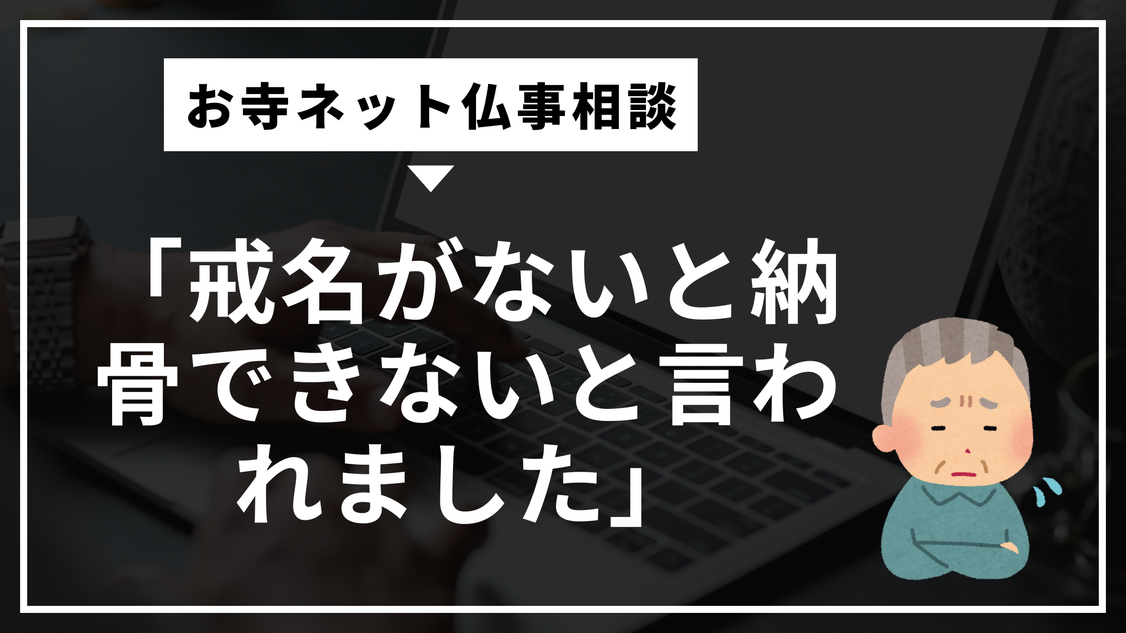 戒名がないと納骨できない