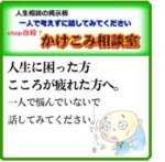 かけこみ相談