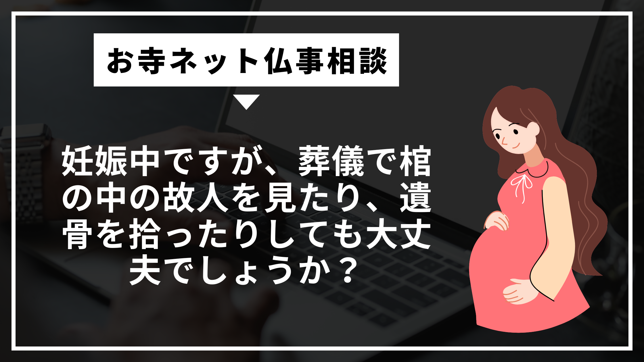 妊娠中ですが、葬儀で棺の中の故人を見たり、遺骨を拾ったりしても大丈夫でしょうか?