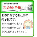 和尚のお手伝い