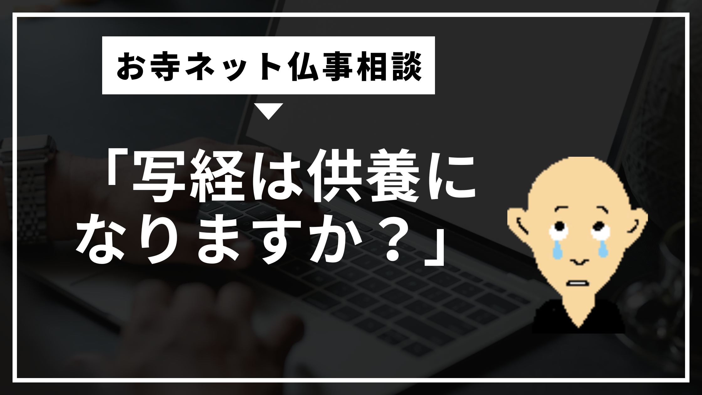 写経は供養になりますか?