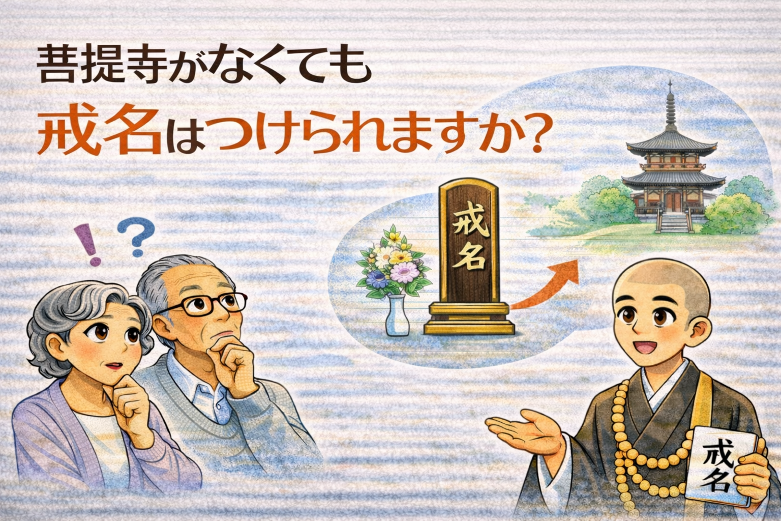 菩提寺がなくても戒名はつけられますか？