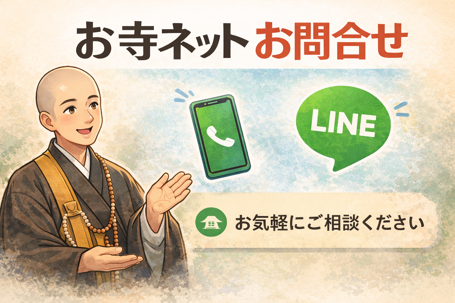 お寺ネットお問合せ