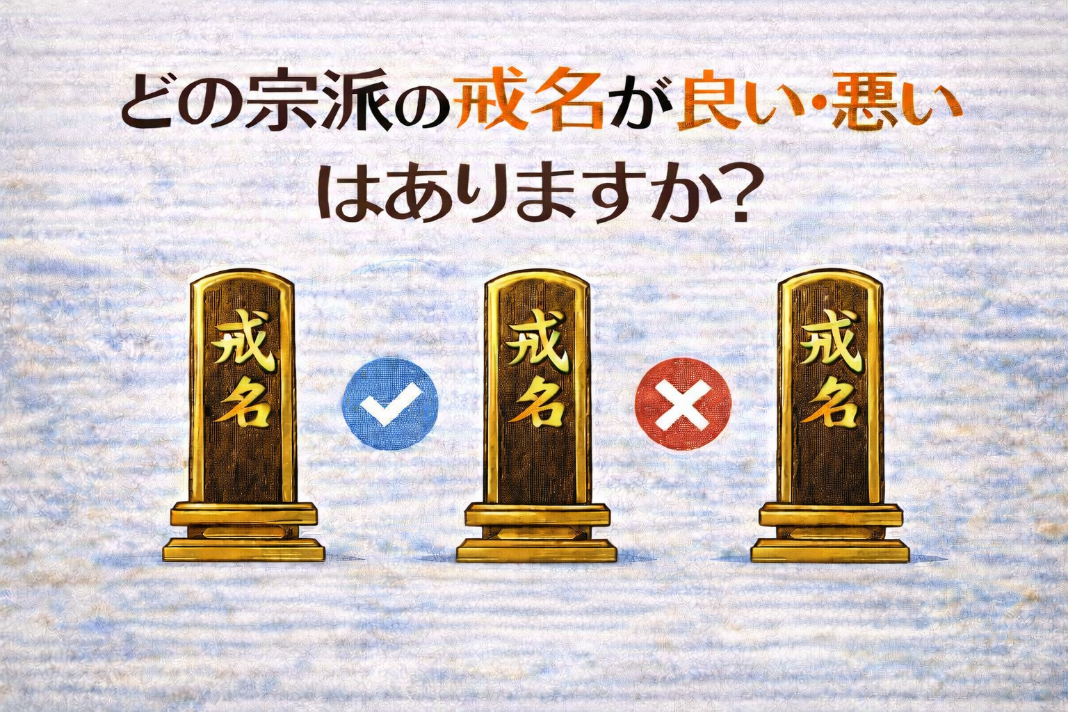 どの宗派の戒名が良い・悪いはありますか？