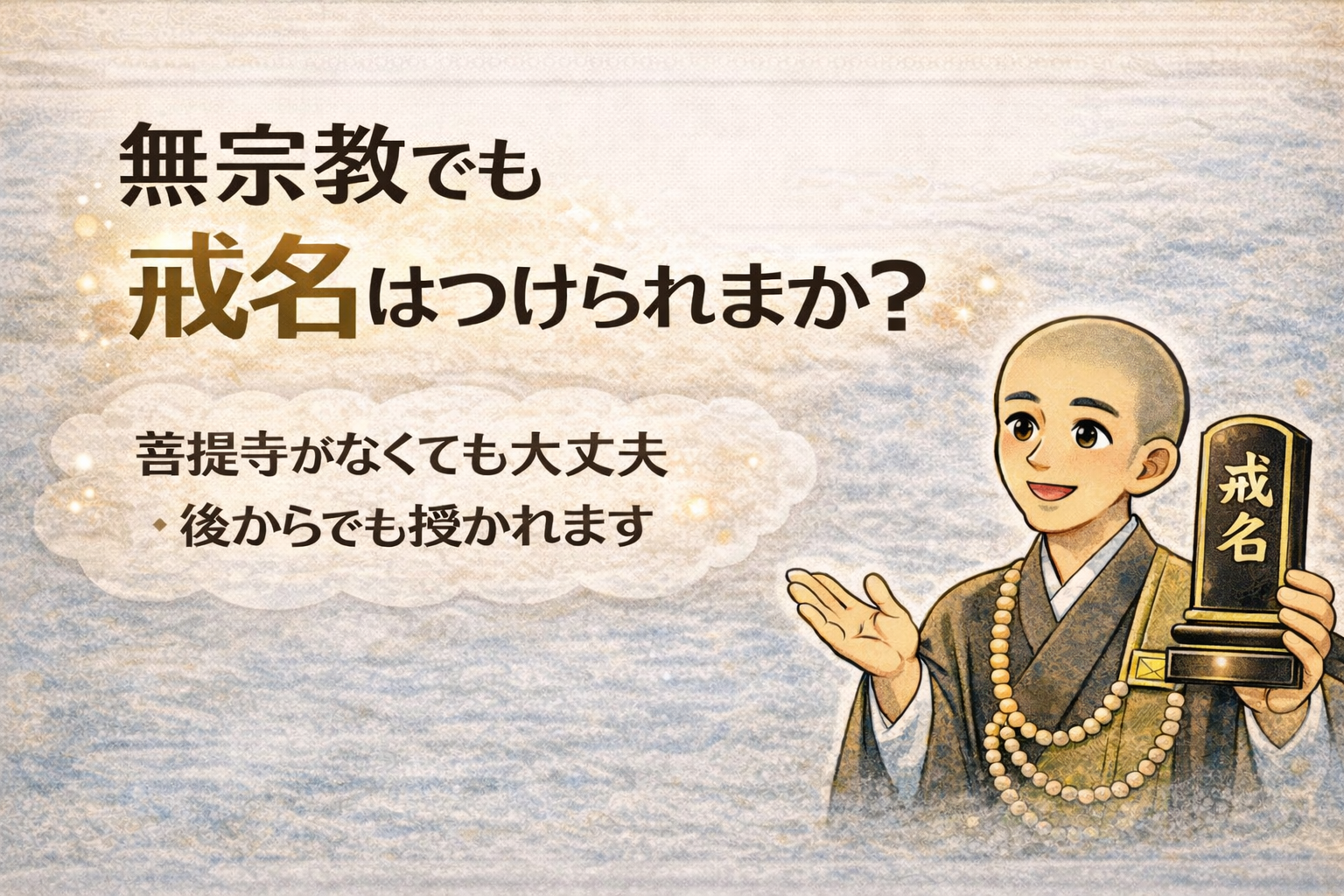 無宗教でも戒名はつけられますか？｜菩提寺がない場合の考え方と手続き