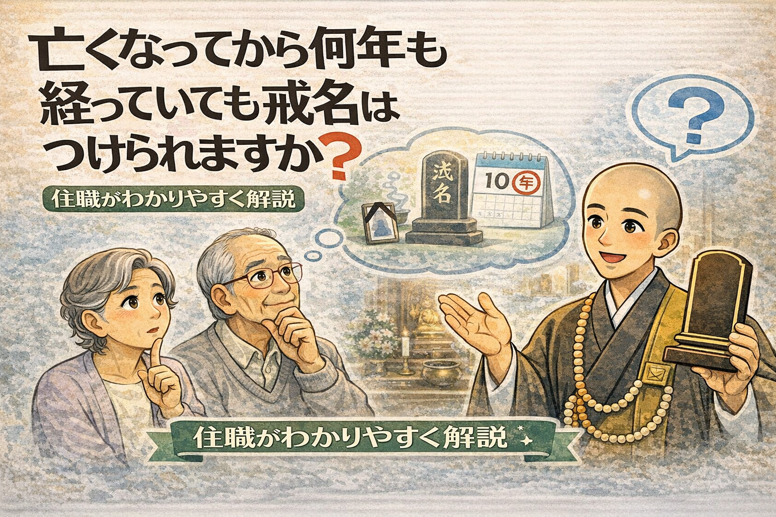 亡くなってから何年も経っていても戒名はつけられますか？｜住職がわかりやすく解説
