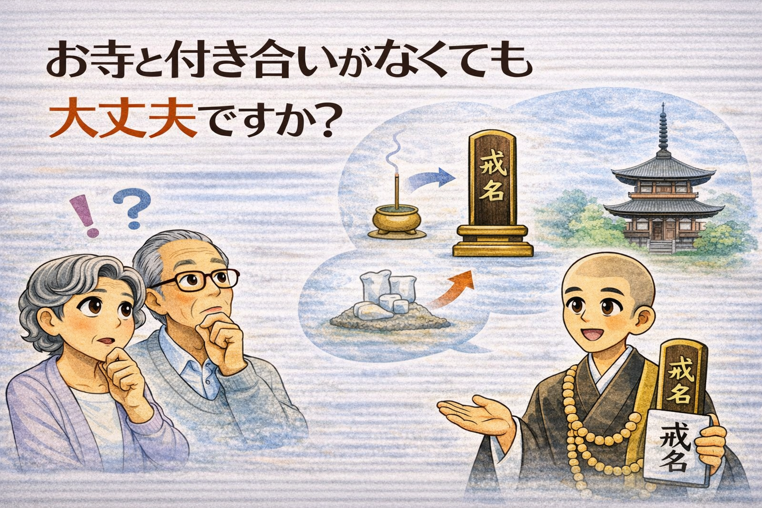 お寺と付き合いがなくても大丈夫ですか？
