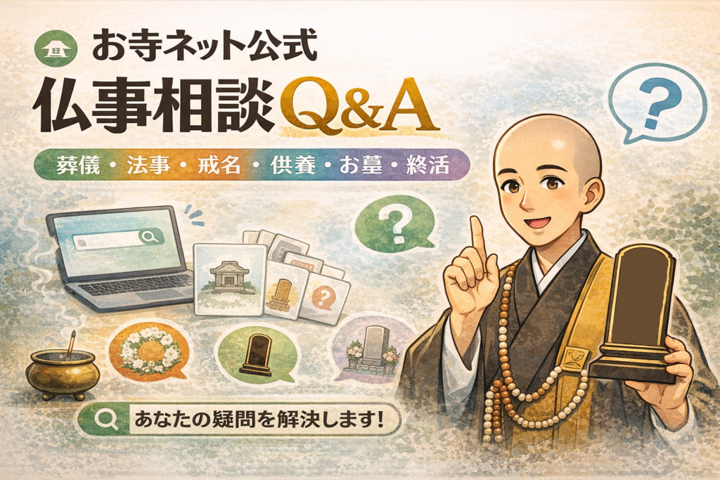 お寺ネット公式 仏事相談Q&A葬儀・法事・戒名・供養・お墓・終活