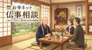 仏事相談