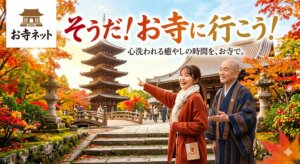 お寺に行こう