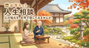 お寺ネット人生相談