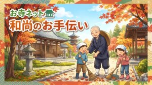 和尚の御手伝い