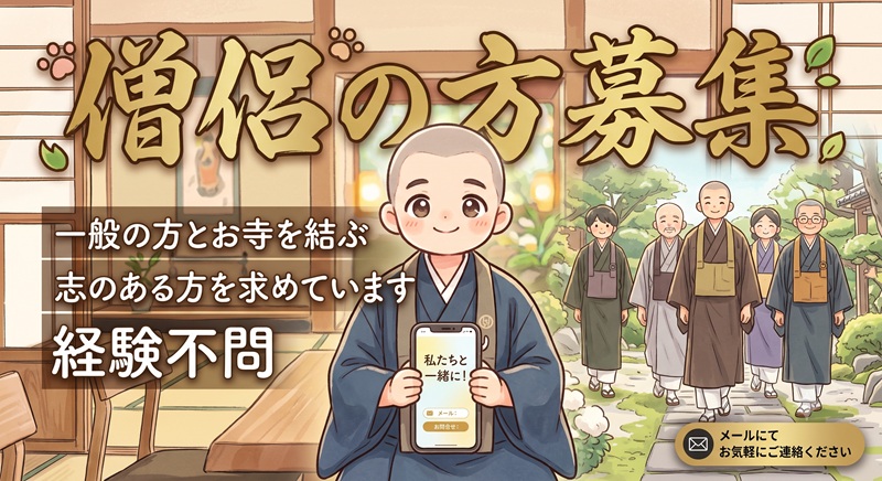 僧侶募集