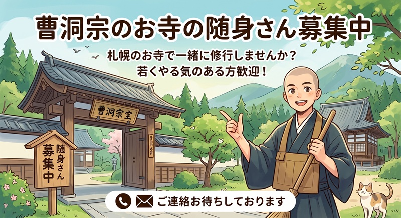 曹洞宗のお寺の随身さん募集中