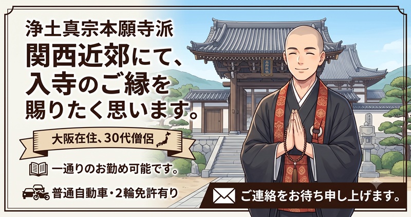 本願寺派入寺希望者