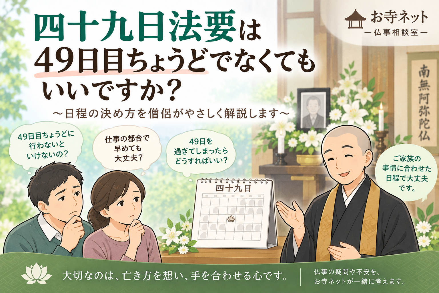 四十九日法要は49日目ちょうど？早めても大丈夫？日程の決め方を僧侶が解説｜お寺ネット