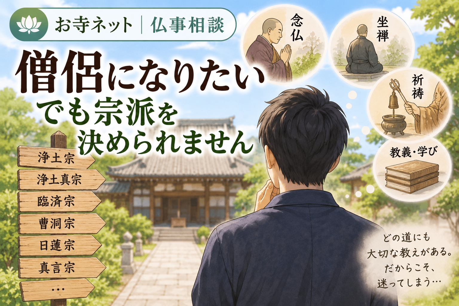 僧侶になりたいが宗派を決められない悩みに答えるお寺ネット仏事相談