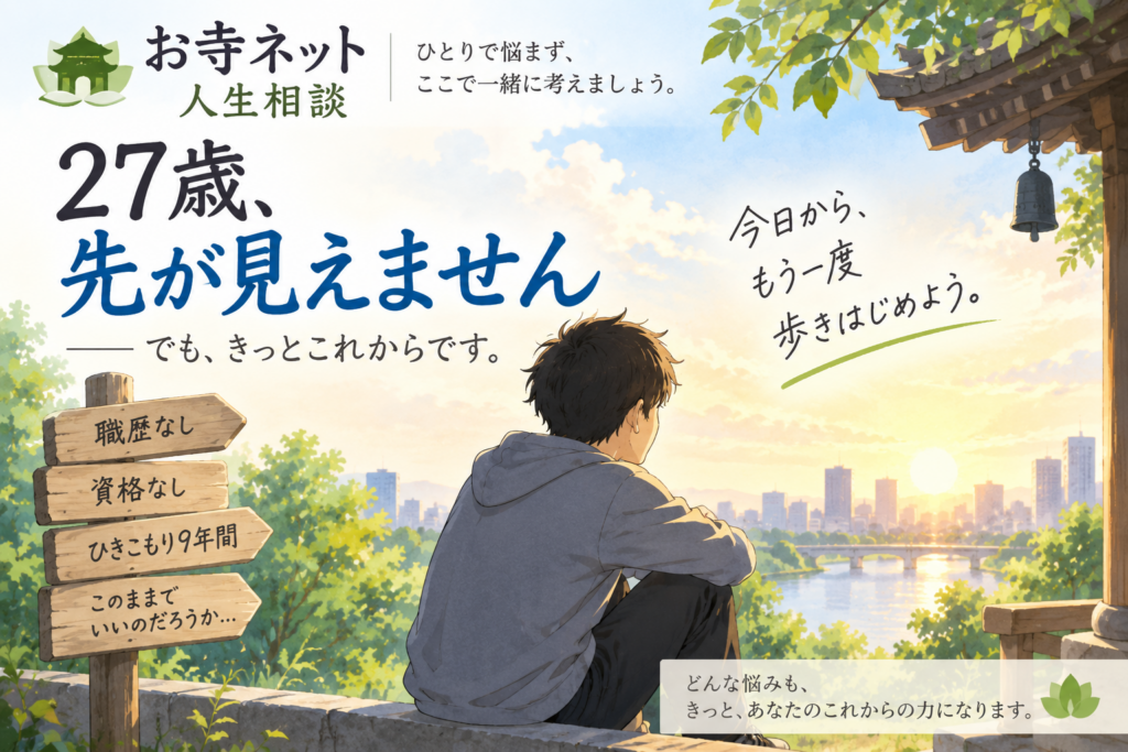 27歳、職歴なし・9年間ひきこもり。人生をやり直したい｜お寺ネット人生相談