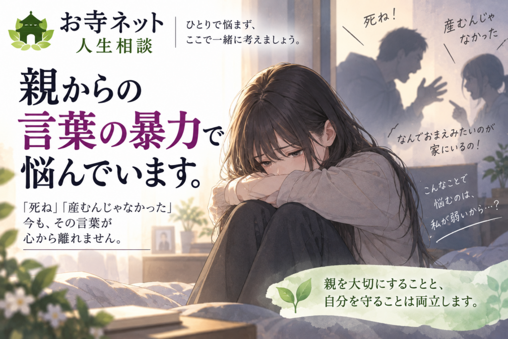 親から「死ね」「産むんじゃなかった」と言われる｜言葉の暴力に苦しむ娘の人生相談｜お寺ネット