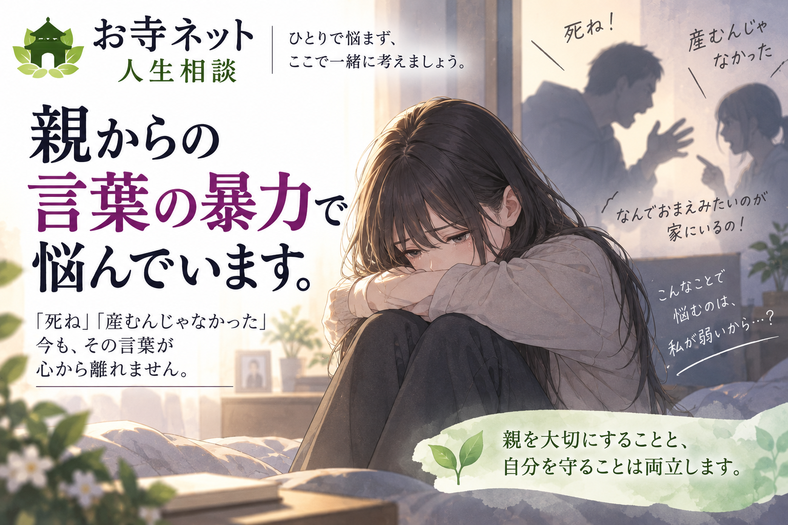 親から「死ね」「産むんじゃなかった」と言われる｜言葉の暴力に苦しむ娘の人生相談｜お寺ネット