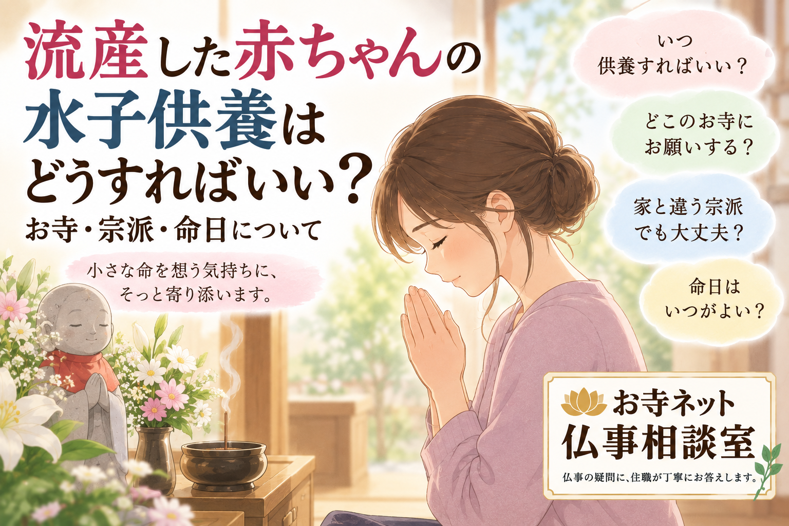流産した赤ちゃんの水子供養について、お寺・宗派・命日の疑問を住職が解説するイラスト