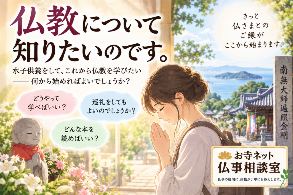 水子供養をきっかけに仏教を学びたいと考え、巡礼先で手を合わせる女性のイラスト