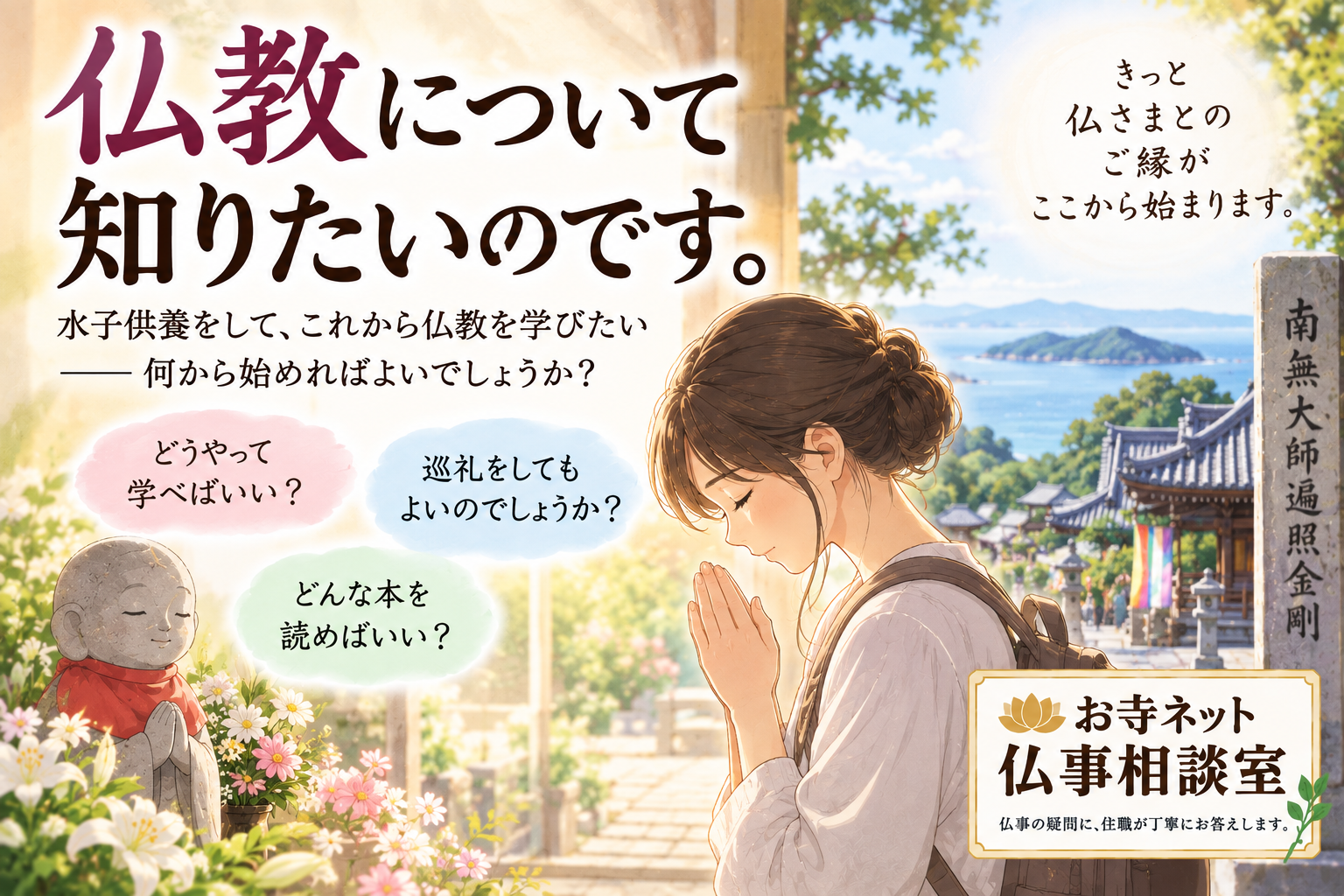 水子供養をきっかけに仏教を学びたいと考え、巡礼先で手を合わせる女性のイラスト