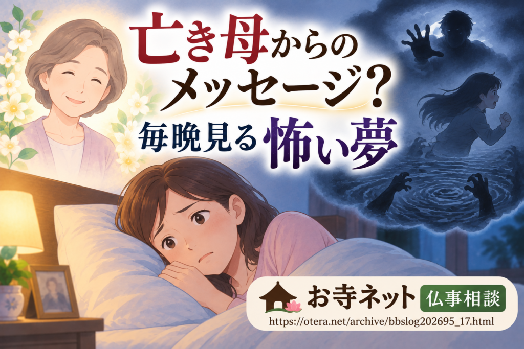 亡き母からのメッセージ？毎晩見る怖い夢の意味とは｜お寺ネット仏事相談
