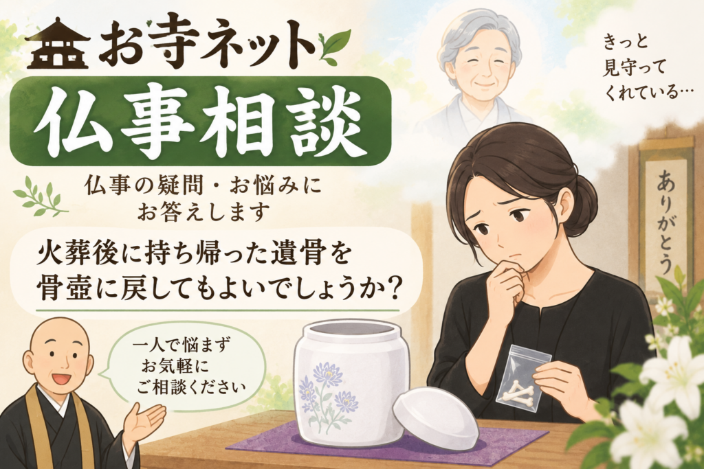 火葬後に遺骨を持ち帰ってしまった｜骨壺に戻しても大丈夫？【仏事相談】
