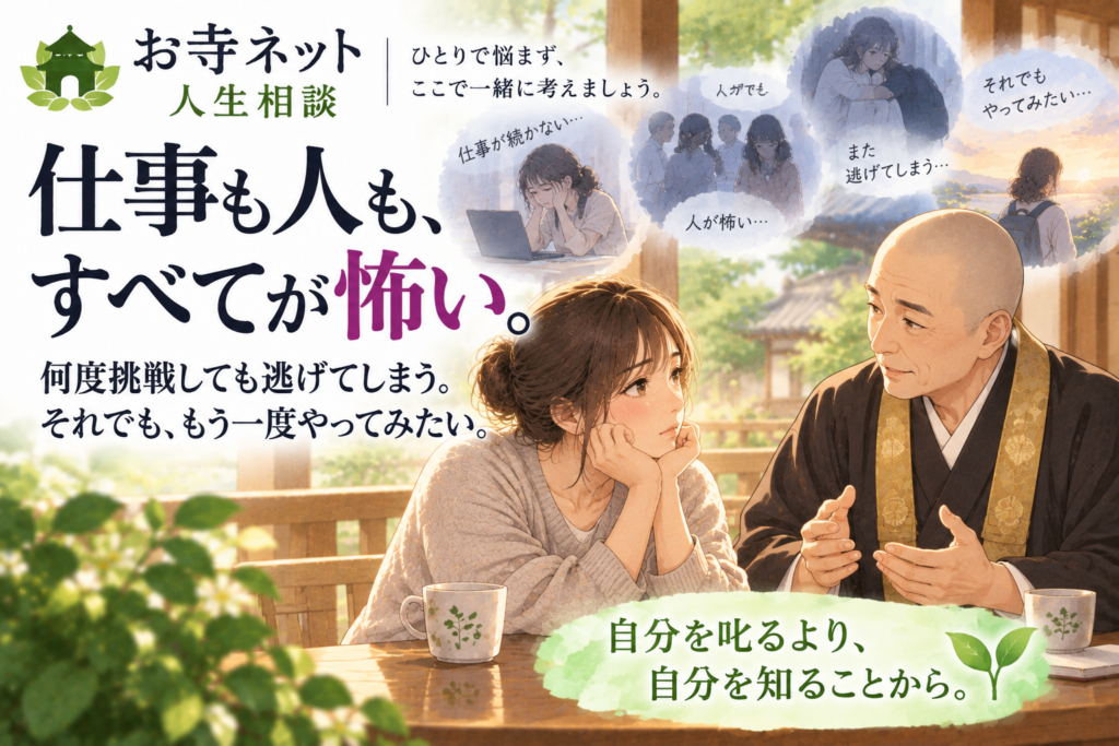 仕事も人も怖くて続かず自分を受け入れたいと悩む方へのお寺ネット人生相談