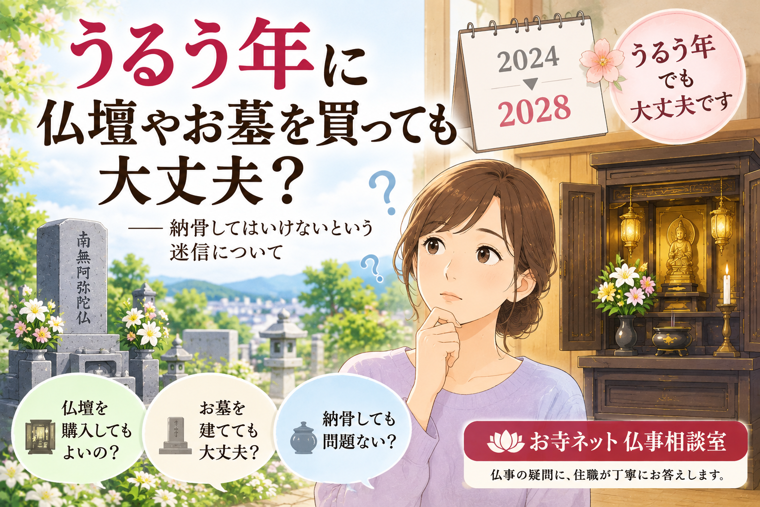 うるう年に仏壇やお墓を購入したり納骨したりしても大丈夫かを解説するイラスト