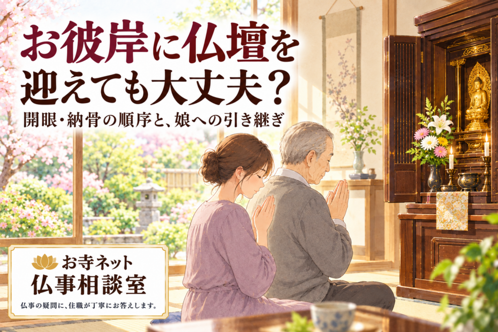 お彼岸に迎えた仏壇の前で父と娘が手を合わせるイラスト。「お彼岸に仏壇を迎えても大丈夫？」の見出しと、お寺ネット仏事相談室のロゴ。