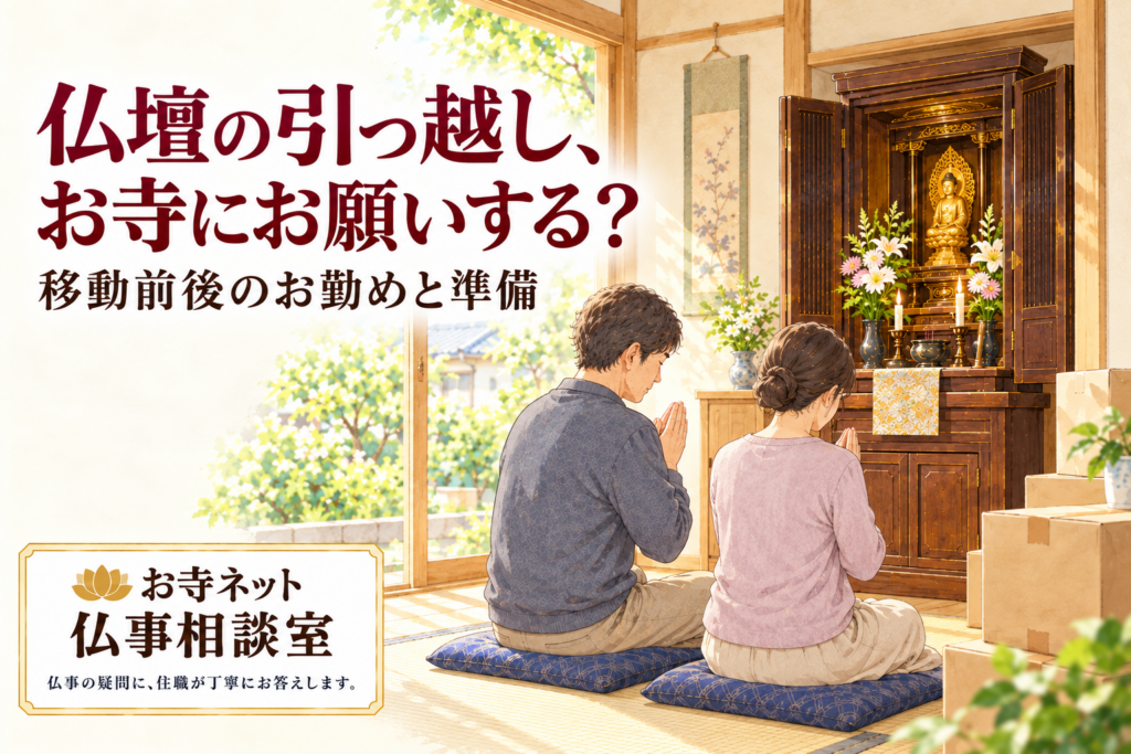 引っ越しの段ボールを傍らに、新居の仏壇へ手を合わせる夫婦のイラスト。「仏壇の引っ越し、お寺にお願いする？」の見出しと、お寺ネット仏事相談室のロゴ。