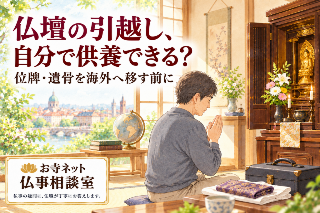 移動用の布や旅行かばんを傍らに、仏壇に手を合わせる男性のイラスト。「仏壇の引越し、自分で供養できる？」の見出しと、お寺ネット仏事相談室のロゴ。
