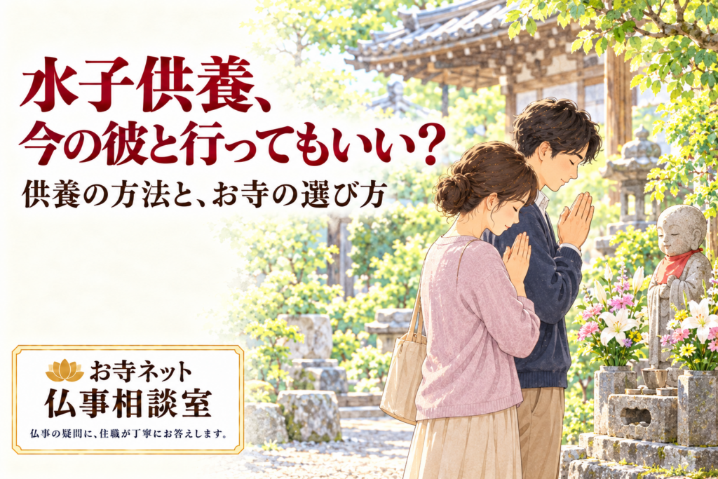 花を供えた地蔵菩薩の前で、女性と男性が並んで合掌するイラスト。「水子供養、今の彼と行ってもいい？」の見出しと、お寺ネット仏事相談室のロゴ。