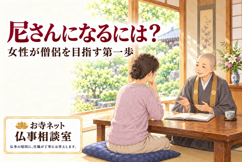 明るい寺院の部屋で、女性が尼僧に話を聞くイラスト。「尼さんになるには？」「女性が僧侶を目指す第一歩」の見出しと、お寺ネット仏事相談室のロゴ。