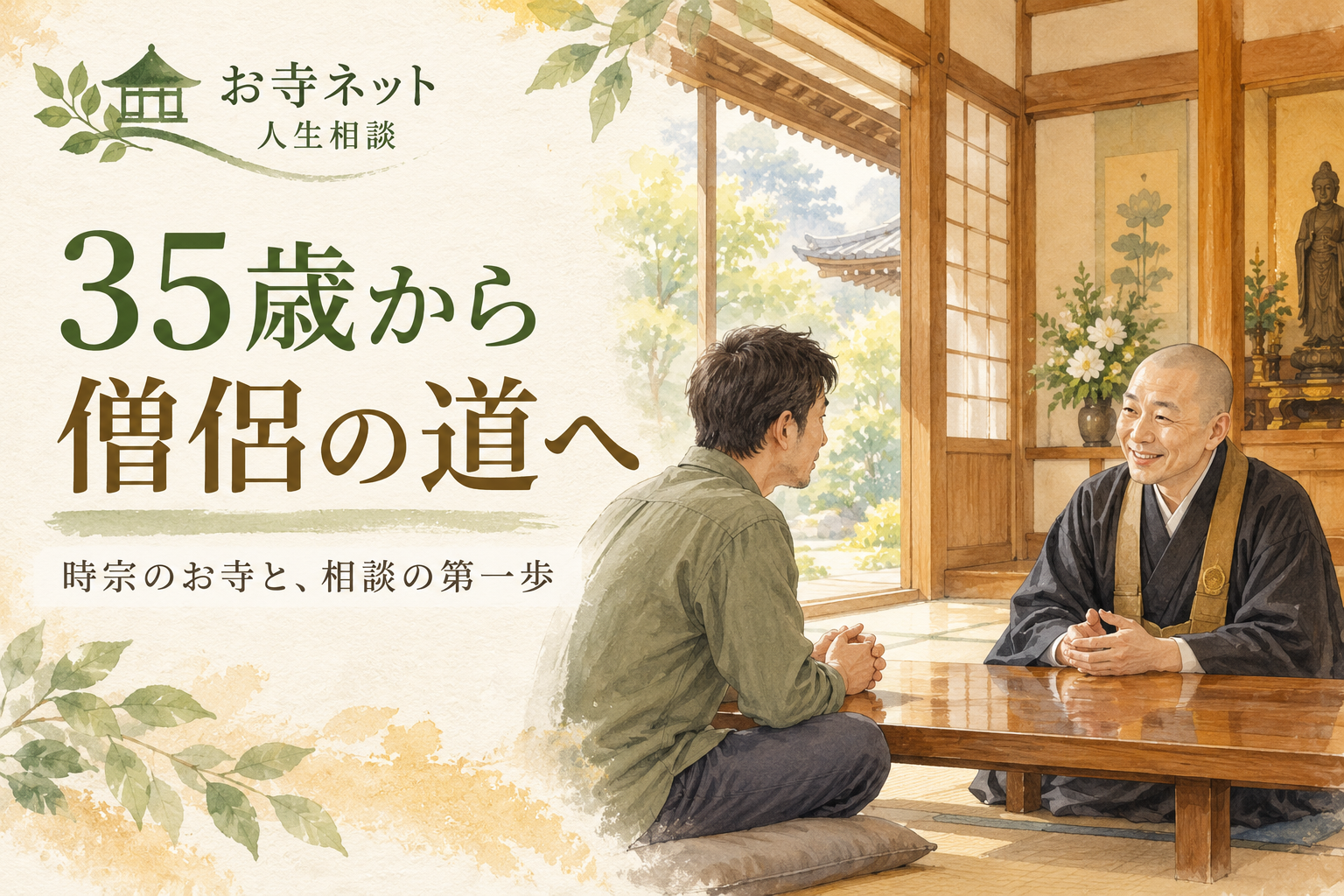 お寺ネット人生相談のロゴと「35歳から僧侶の道へ」の文字、お寺で僧侶に相談する男性