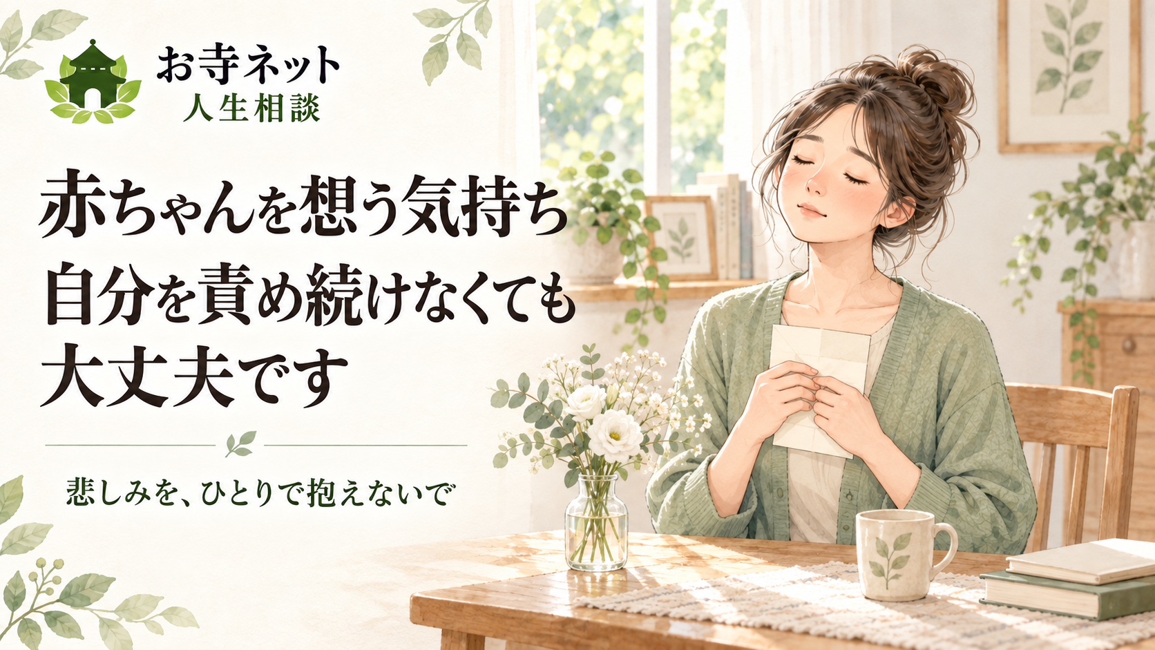 お寺ネット人生相談のロゴと、赤ちゃんを想い手紙を胸に持つ女性のイラスト