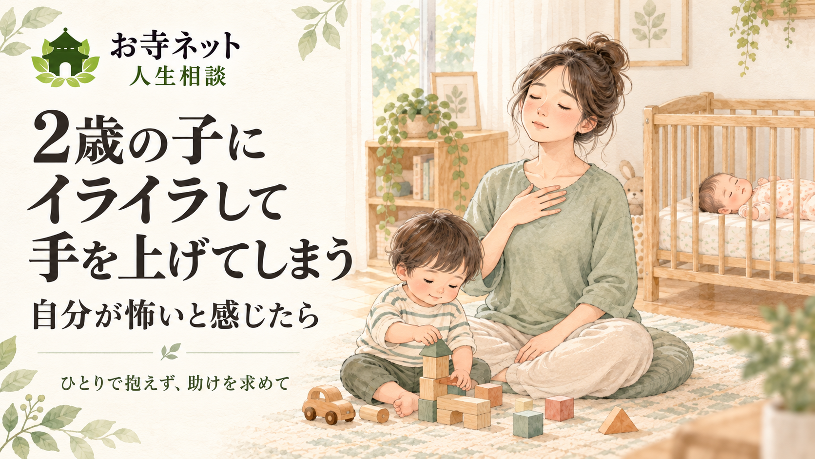 お寺ネット人生相談「2歳の子にイライラして手を上げてしまう」。深呼吸する母親と、そばで遊ぶ幼児、ベッドで眠る赤ちゃんのイラスト。