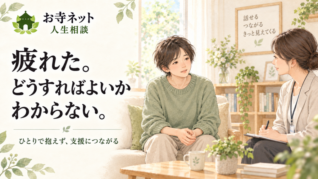お寺ネット人生相談のロゴと「疲れた。どうすればよいかわからない。」の文字、相談員と話す人の水彩イラスト