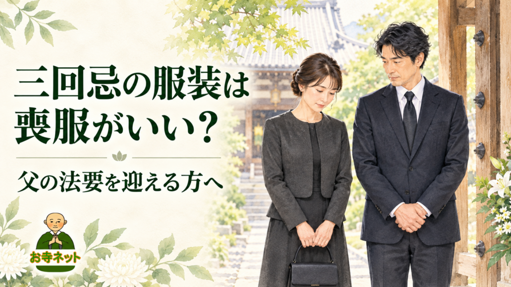 三回忌の服装は喪服がいい？父の法要を迎える方へ。落ち着いた服装でお寺を訪れる男女の水彩画と、お寺ネットのロゴ。
