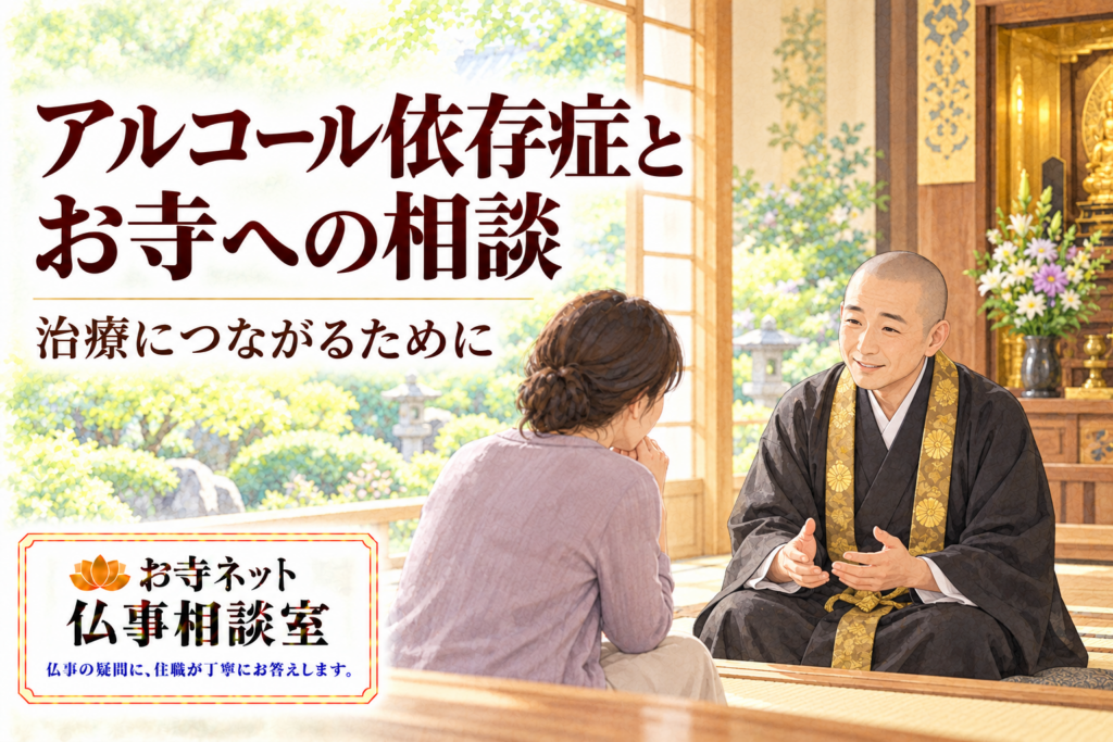 お寺で相談者の話を聴く僧侶と「アルコール依存症とお寺への相談」の見出し、お寺ネット仏事相談室のロゴ